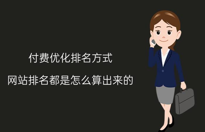 付费优化排名方式 网站排名都是怎么算出来的？